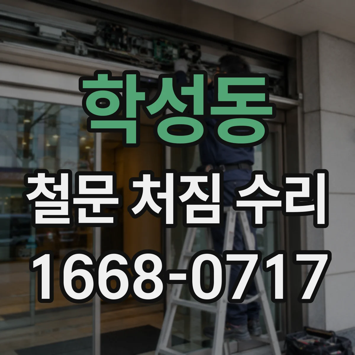 학성동 철문 처짐 수리