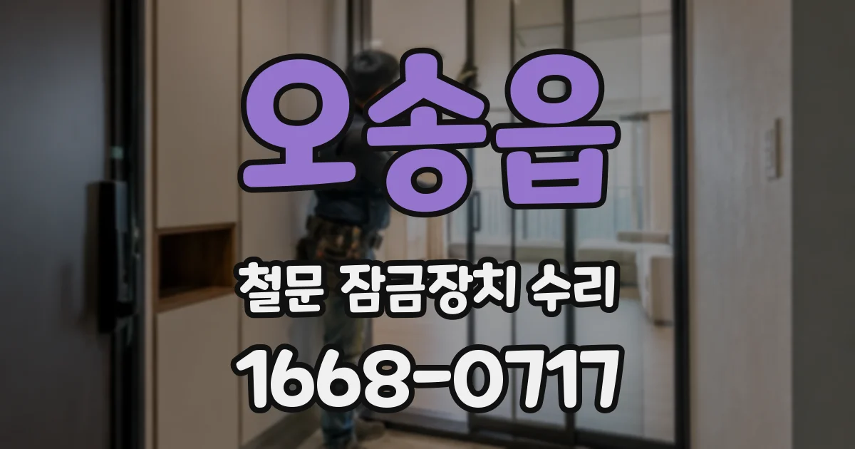 오송읍 철문 잠금장치 수리