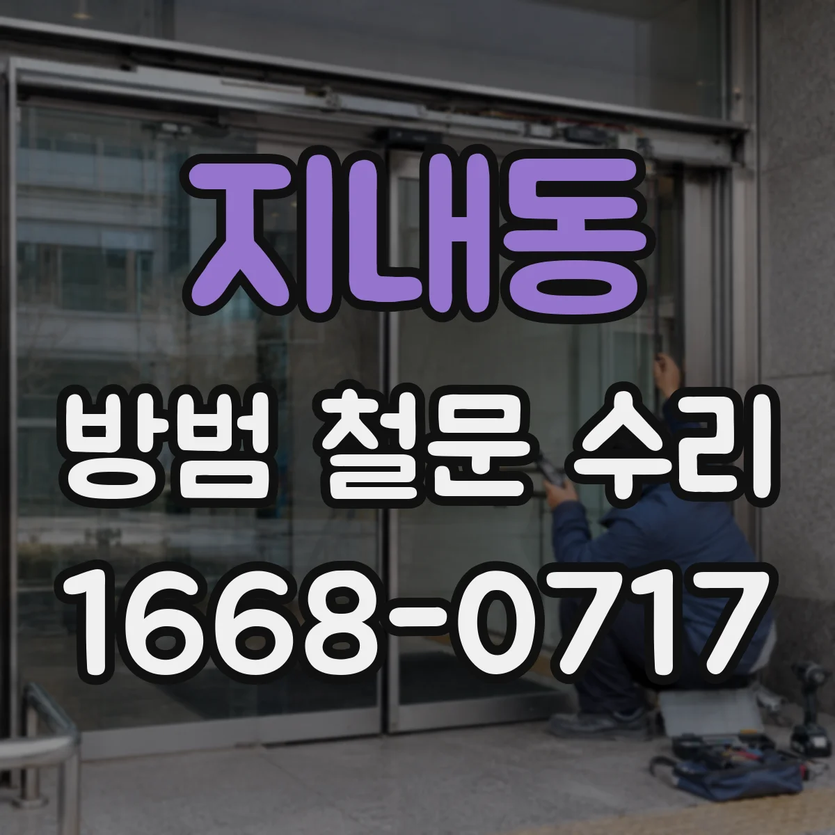 지내동 방범 철문 수리