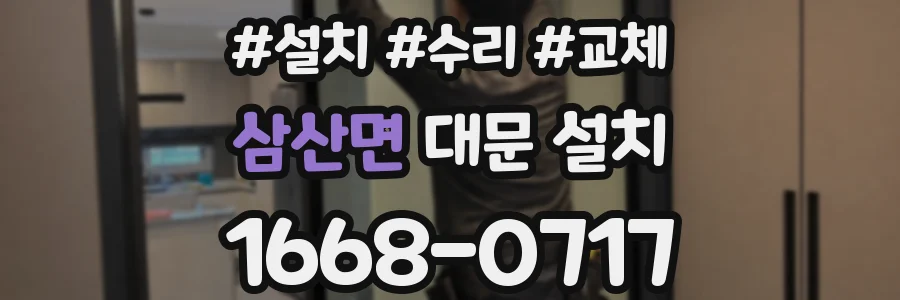 삼산면 대문 설치