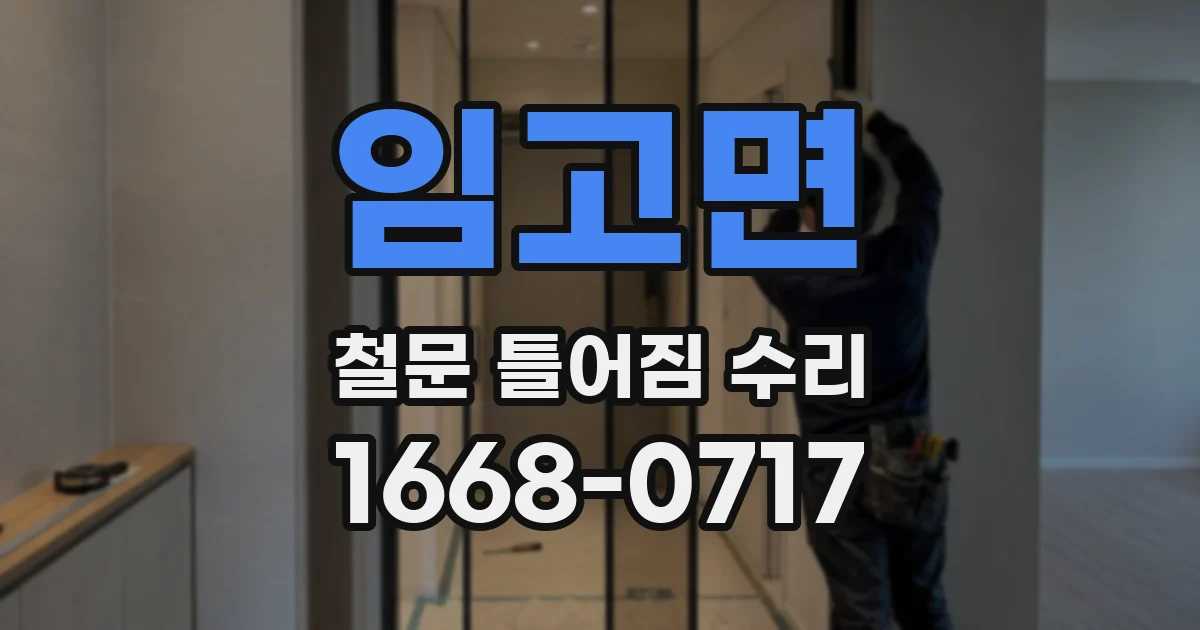 임고면 철문 틀어짐 수리