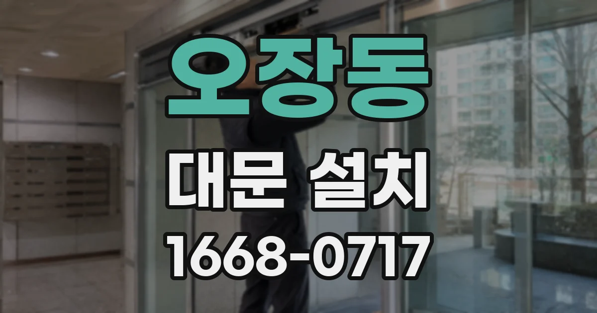 오장동 대문 설치