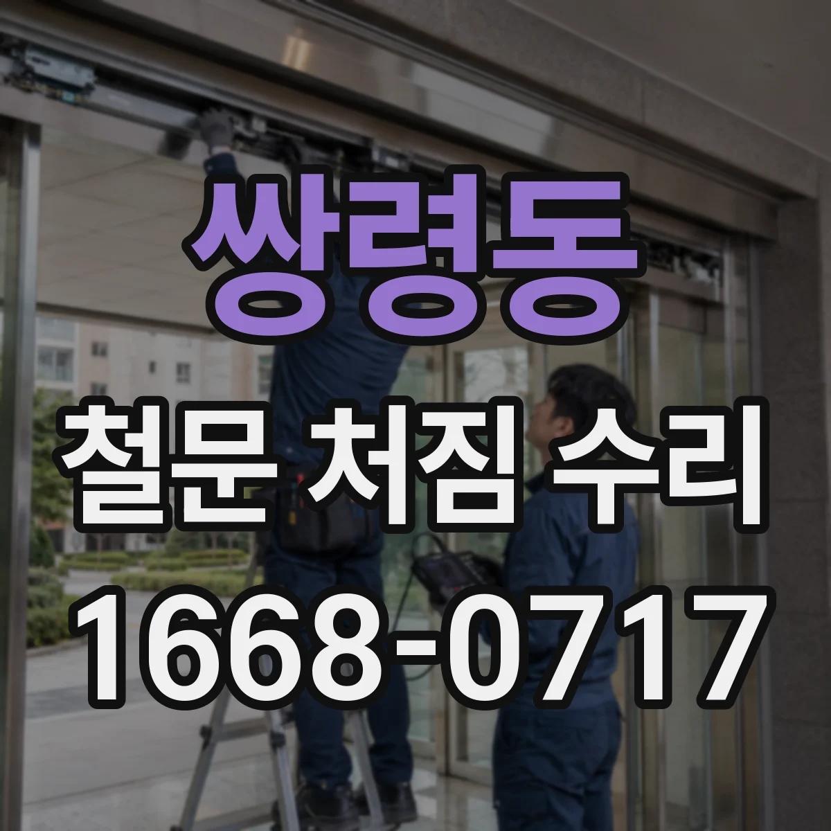 쌍령동 철문 처짐 수리