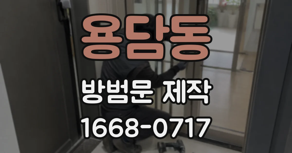 용담동 방범문 제작