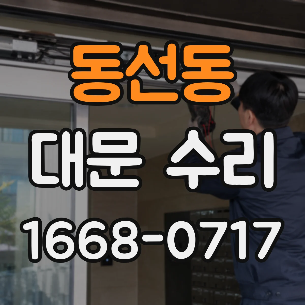 동선동 대문 수리