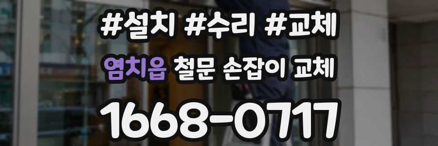염치읍 철문 손잡이 교체
