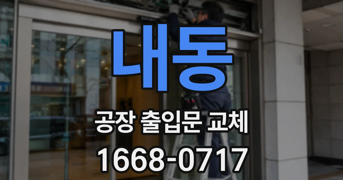 내동 공장 출입문 교체