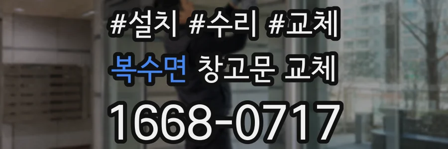복수면 창고문 교체