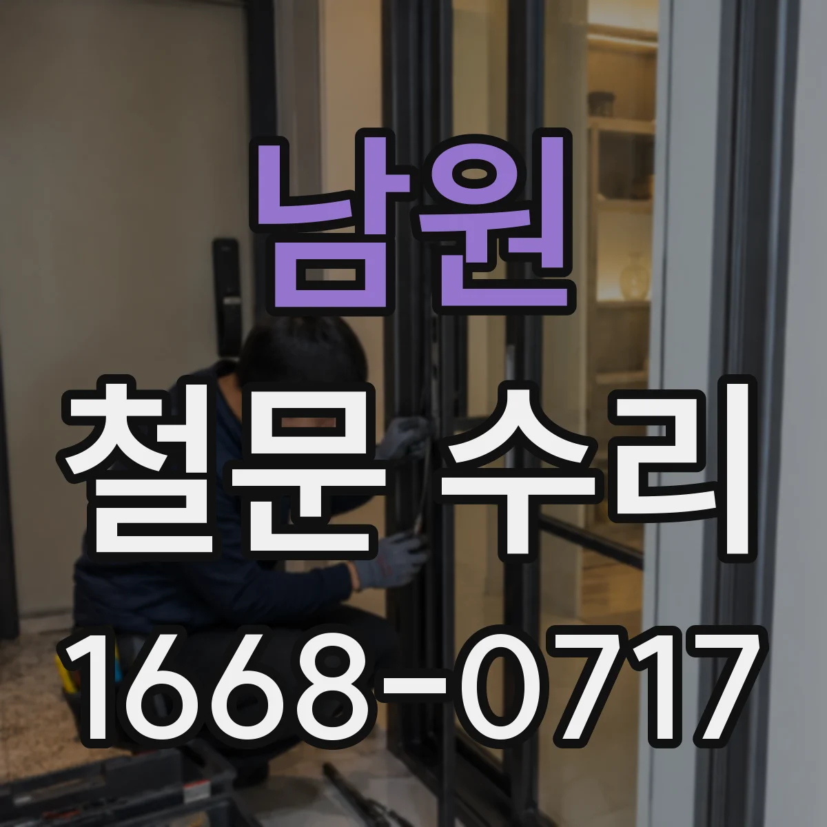 남원 철문 수리 바람 새는 틈 원인 진단과 수리