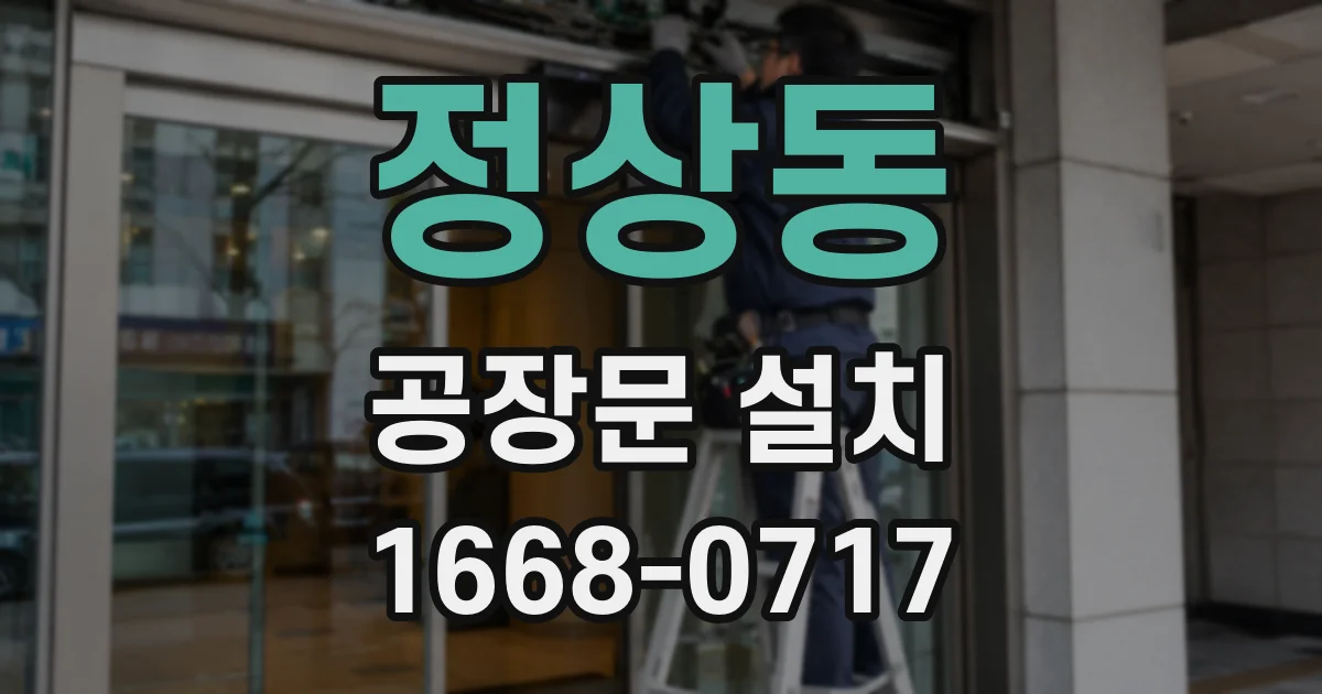 정상동 공장문 설치