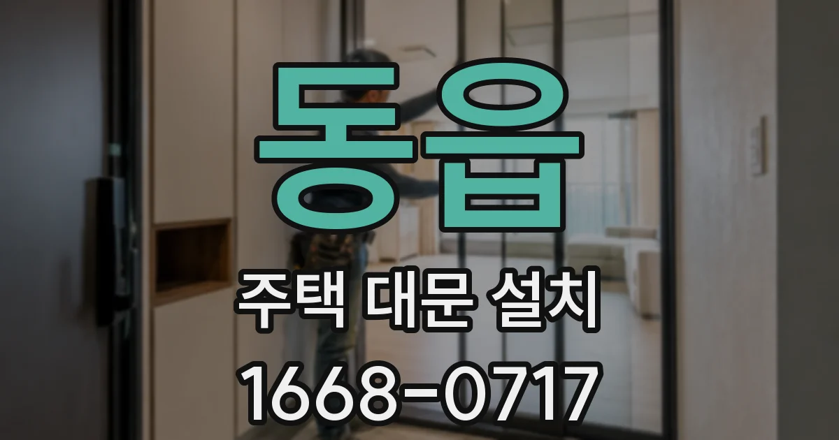 동읍 주택 대문 설치
