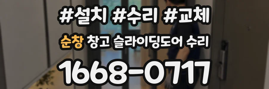 순창 창고 슬라이딩도어 수리
