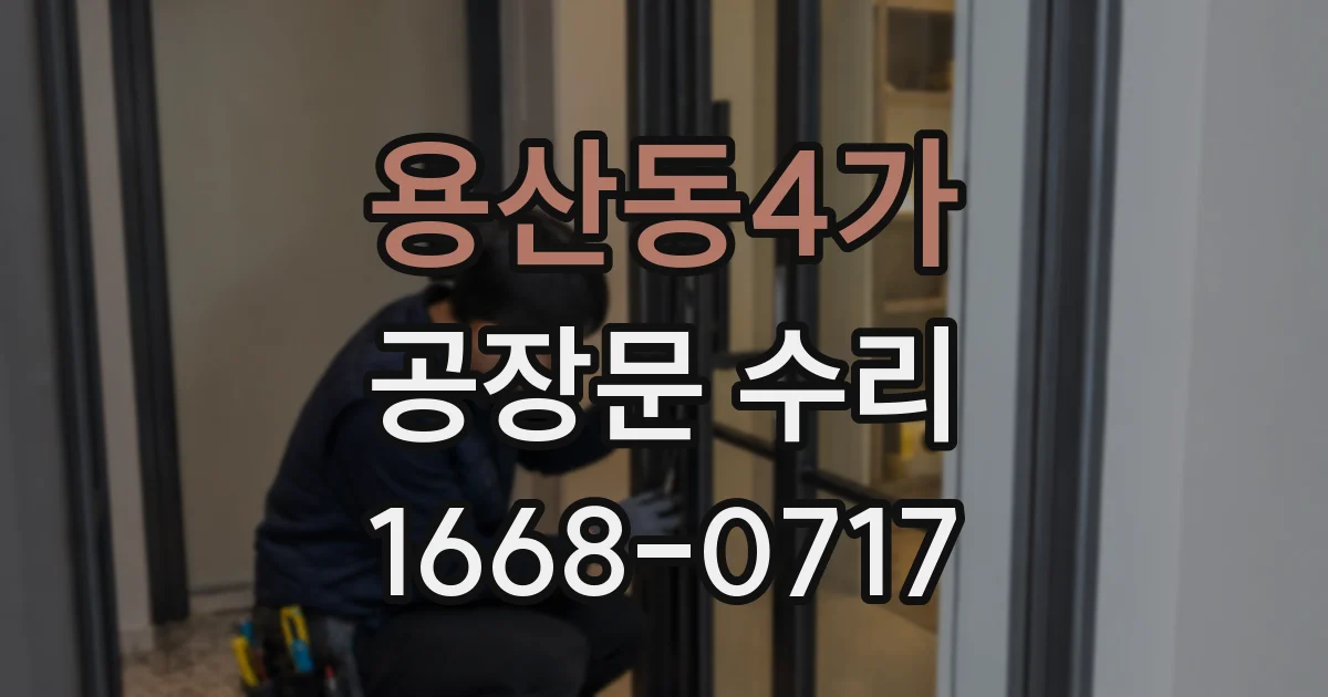 용산동4가 공장문 수리