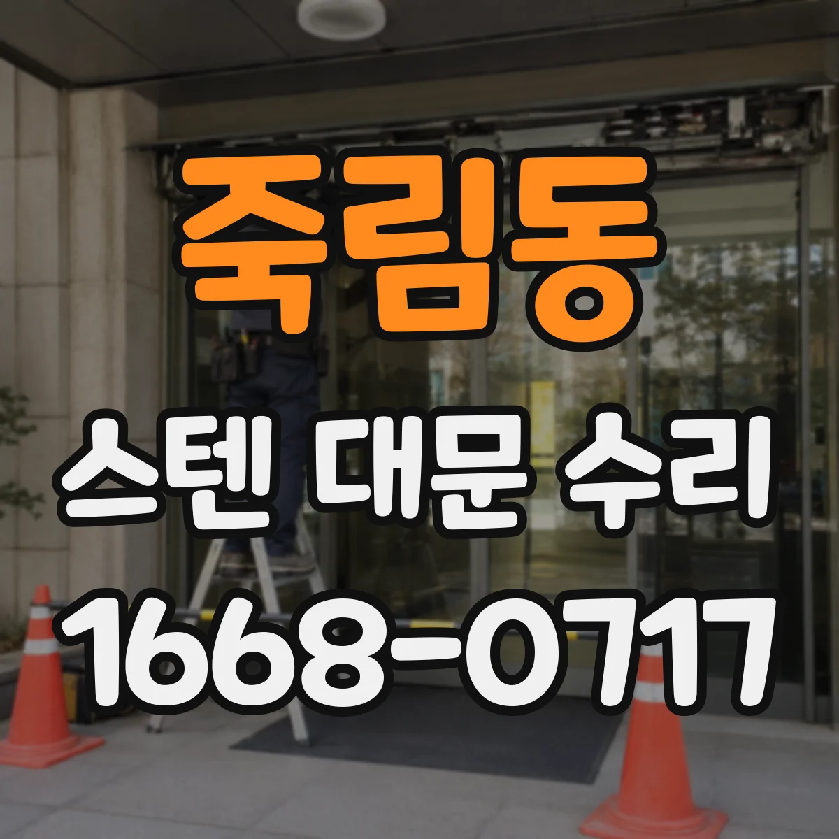 죽림동 스텐 대문 수리