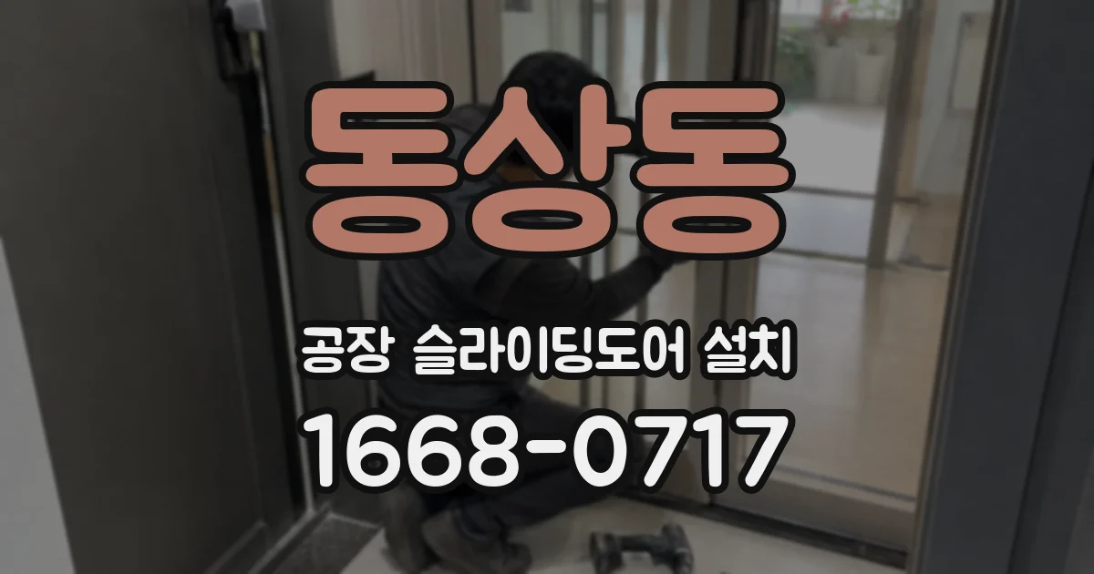 동상동 공장 슬라이딩도어 설치