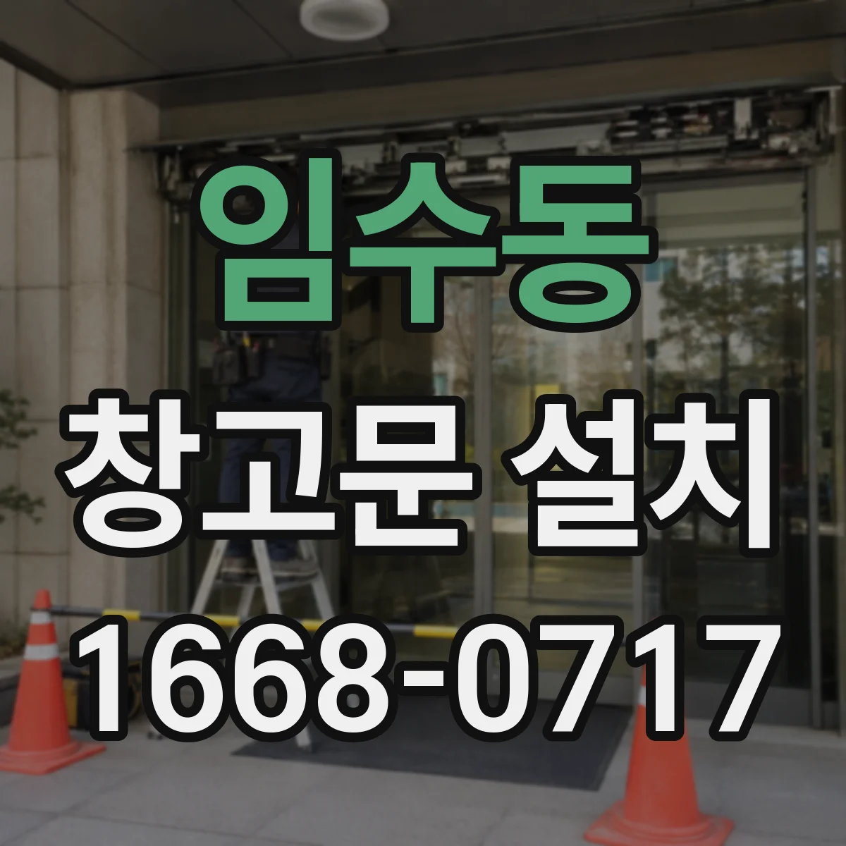 임수동 창고문 설치