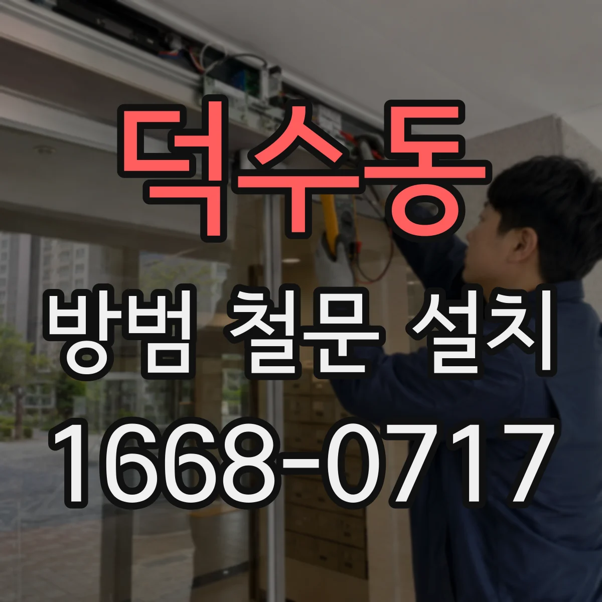 덕수동 방범 철문 설치
