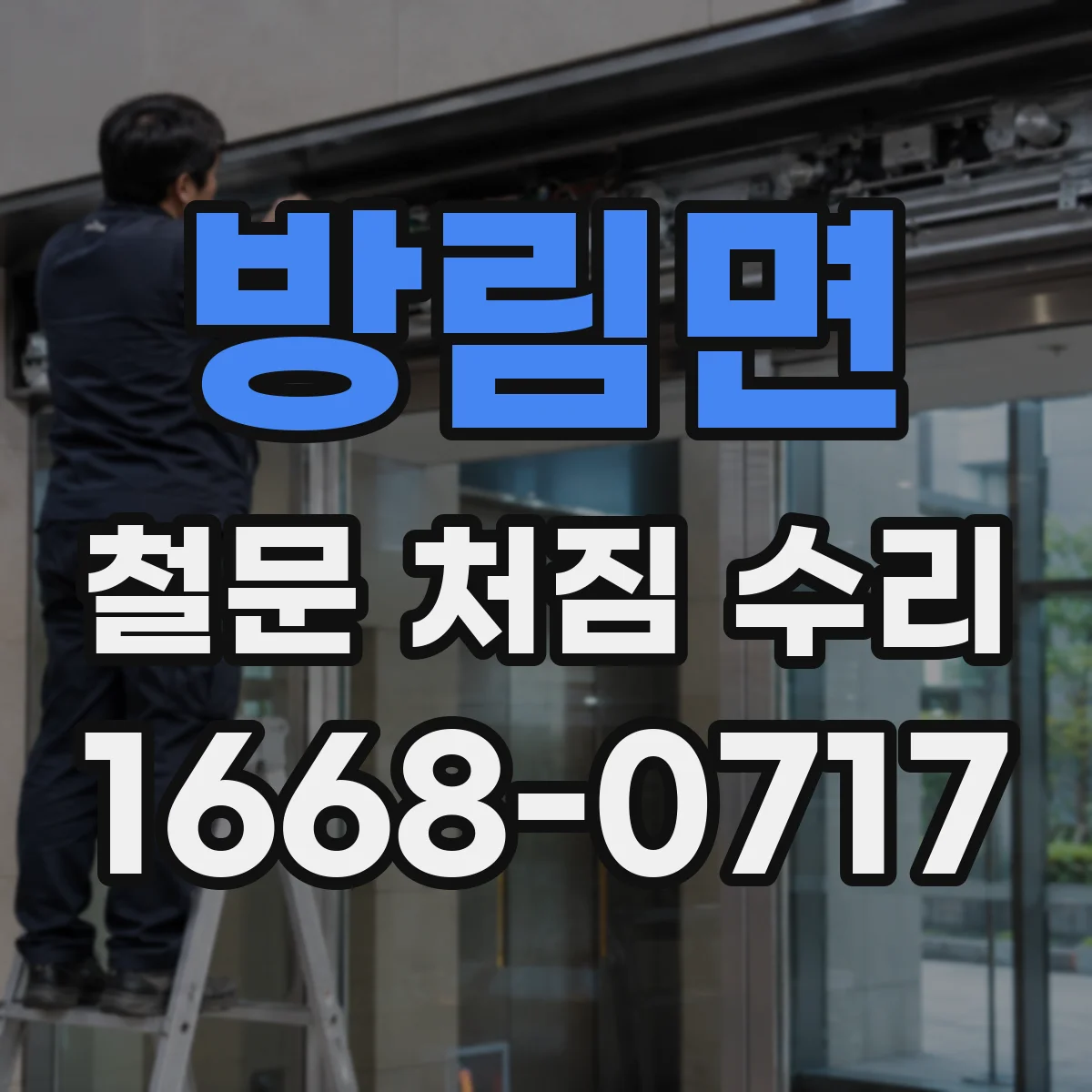 방림면 철문 처짐 수리