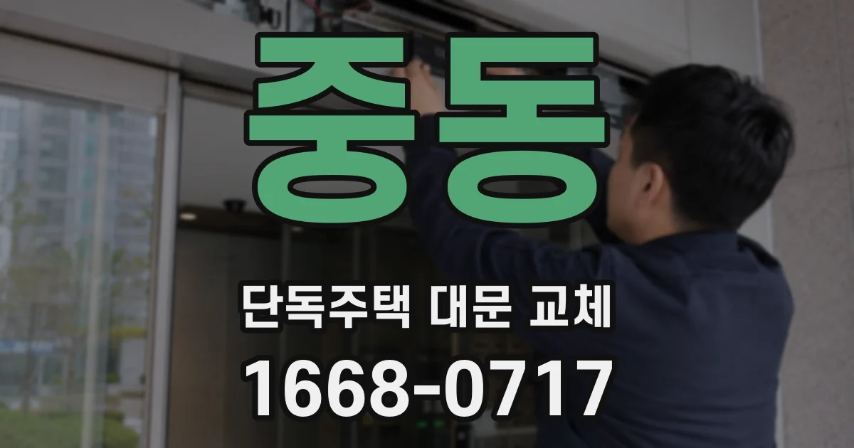 중동 단독주택 대문 교체
