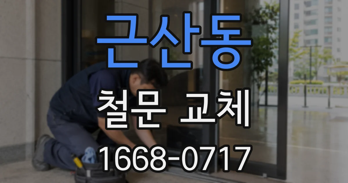 근산동 철문 교체
