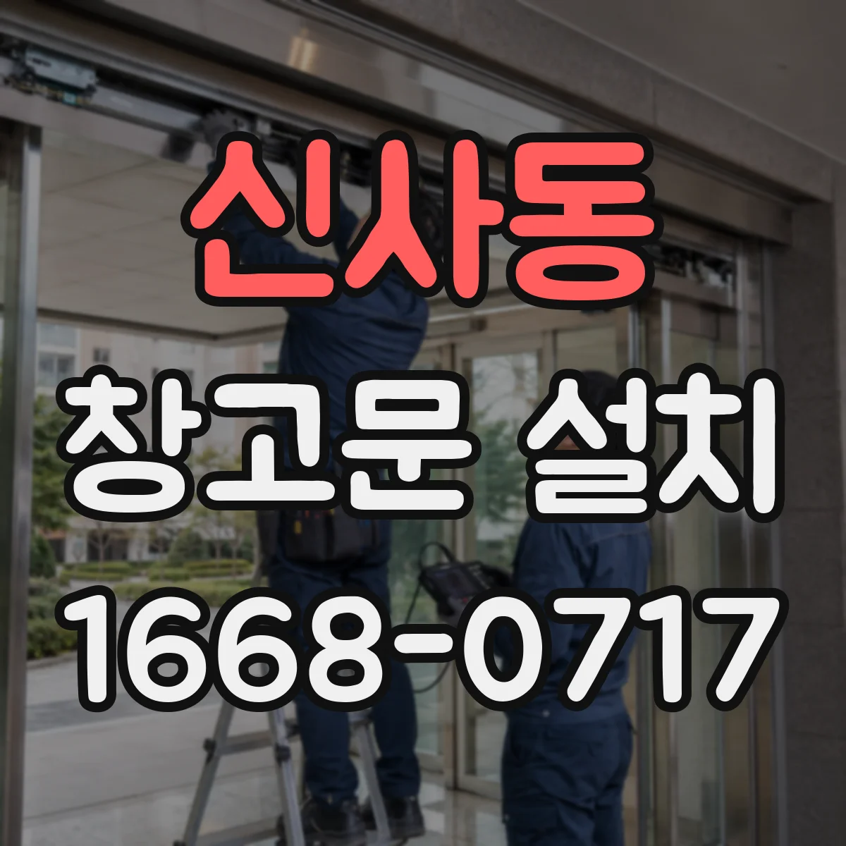 신사동 창고문 설치
