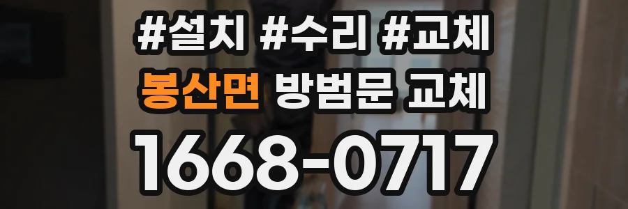 봉산면 방범문 교체