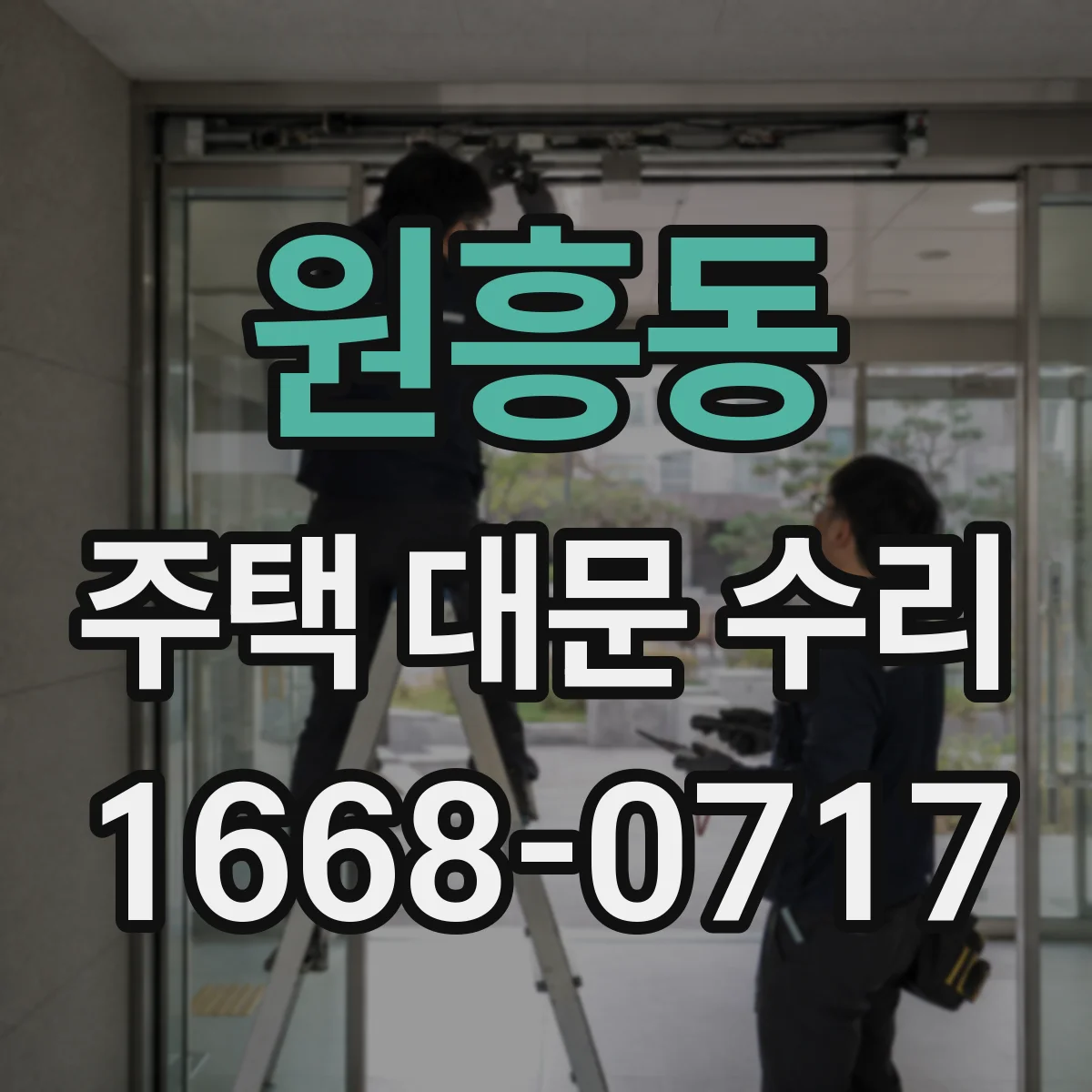 원흥동 주택 대문 수리