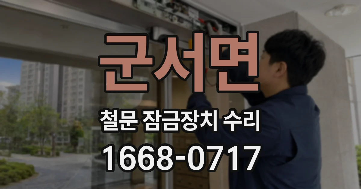 군서면 철문 잠금장치 수리