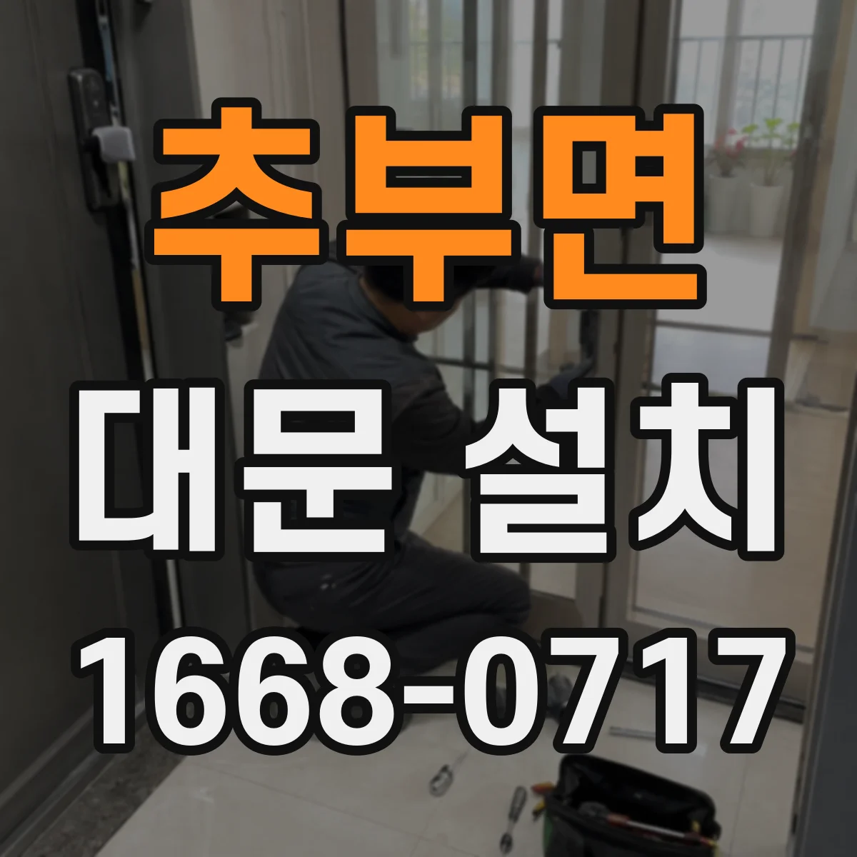 추부면 대문 설치
