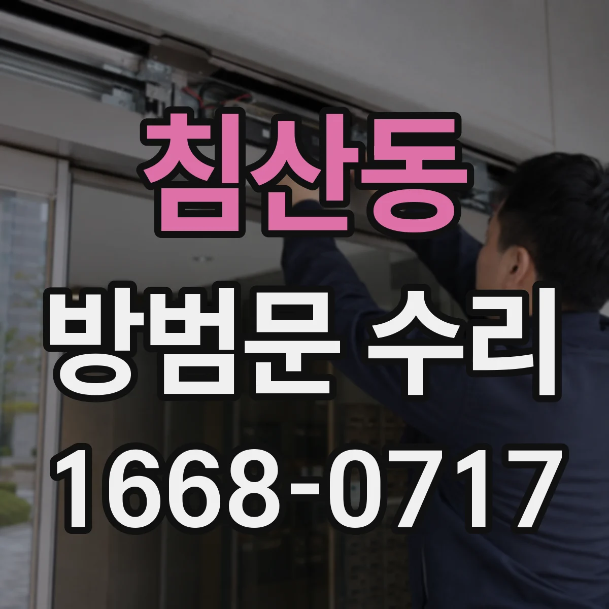 침산동 방범문 수리
