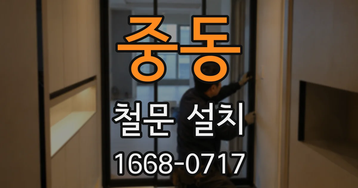 중동 철문 설치
