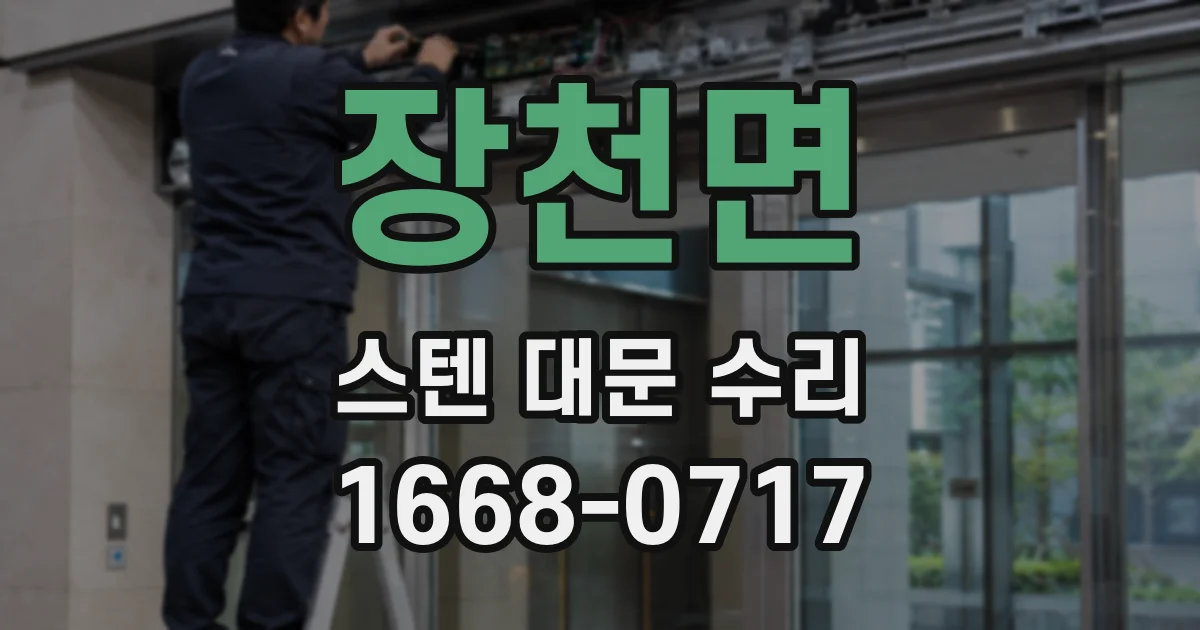 장천면 스텐 대문 수리