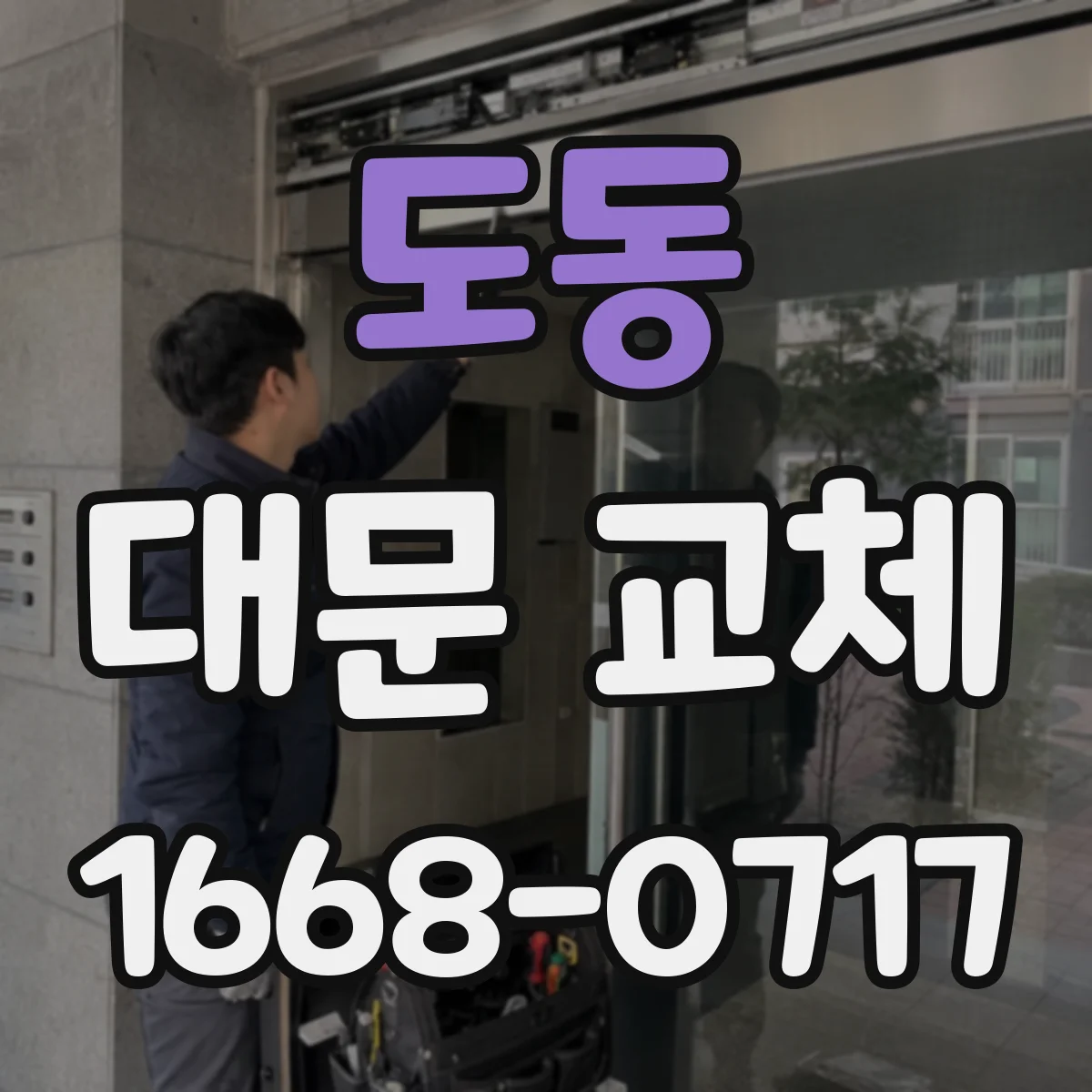 도동 대문 교체