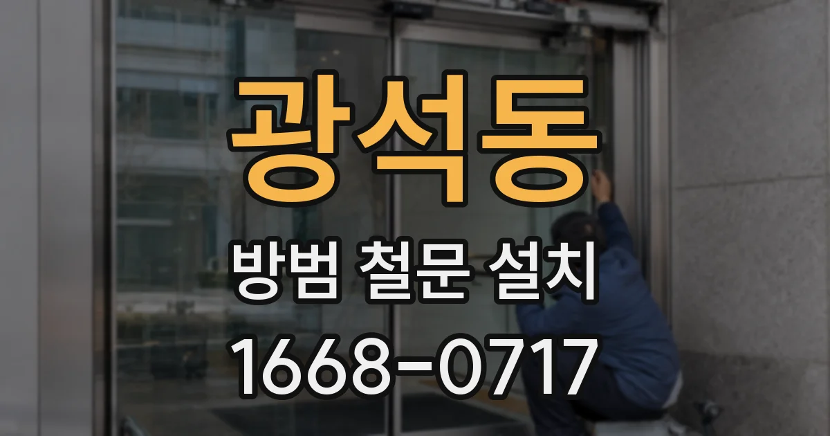 광석동 방범 철문 설치