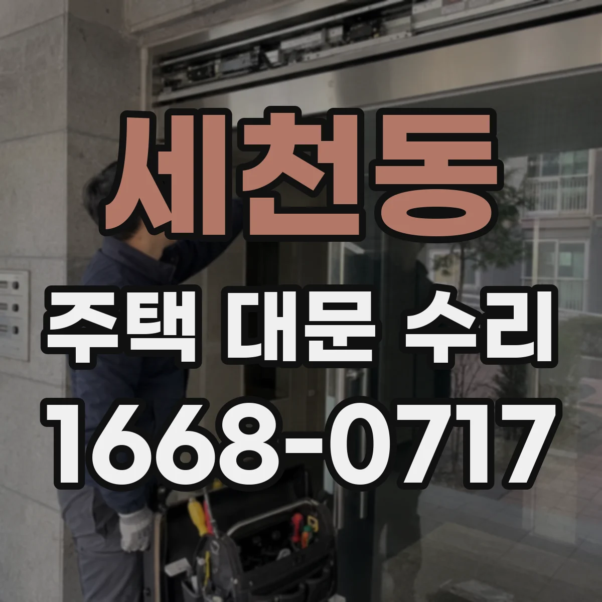 세천동 주택 대문 수리