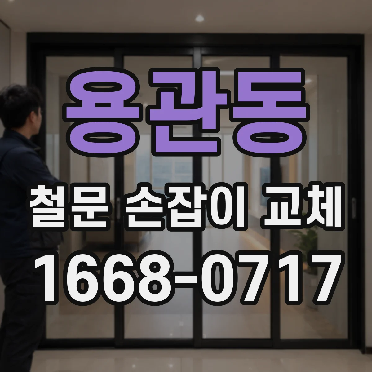 용관동 철문 손잡이 교체