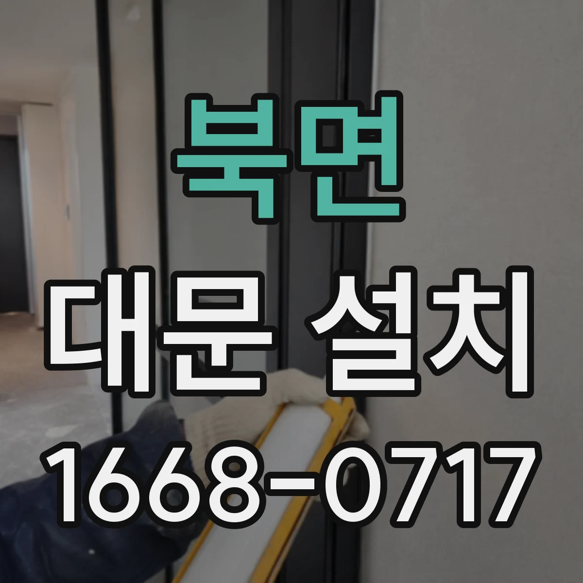 북면 대문 설치