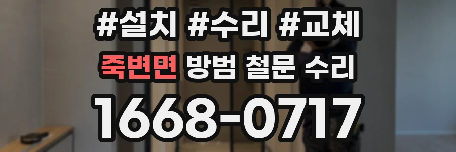 죽변면 방범 철문 수리