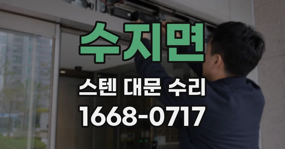 수지면 스텐 대문 수리