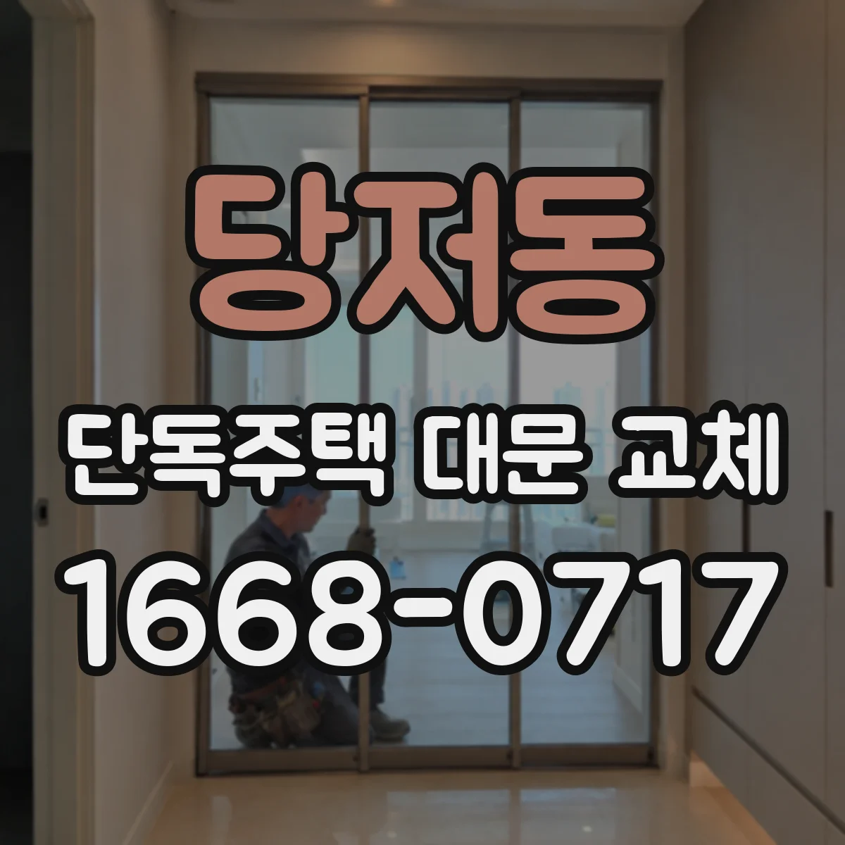 당저동 단독주택 대문 교체