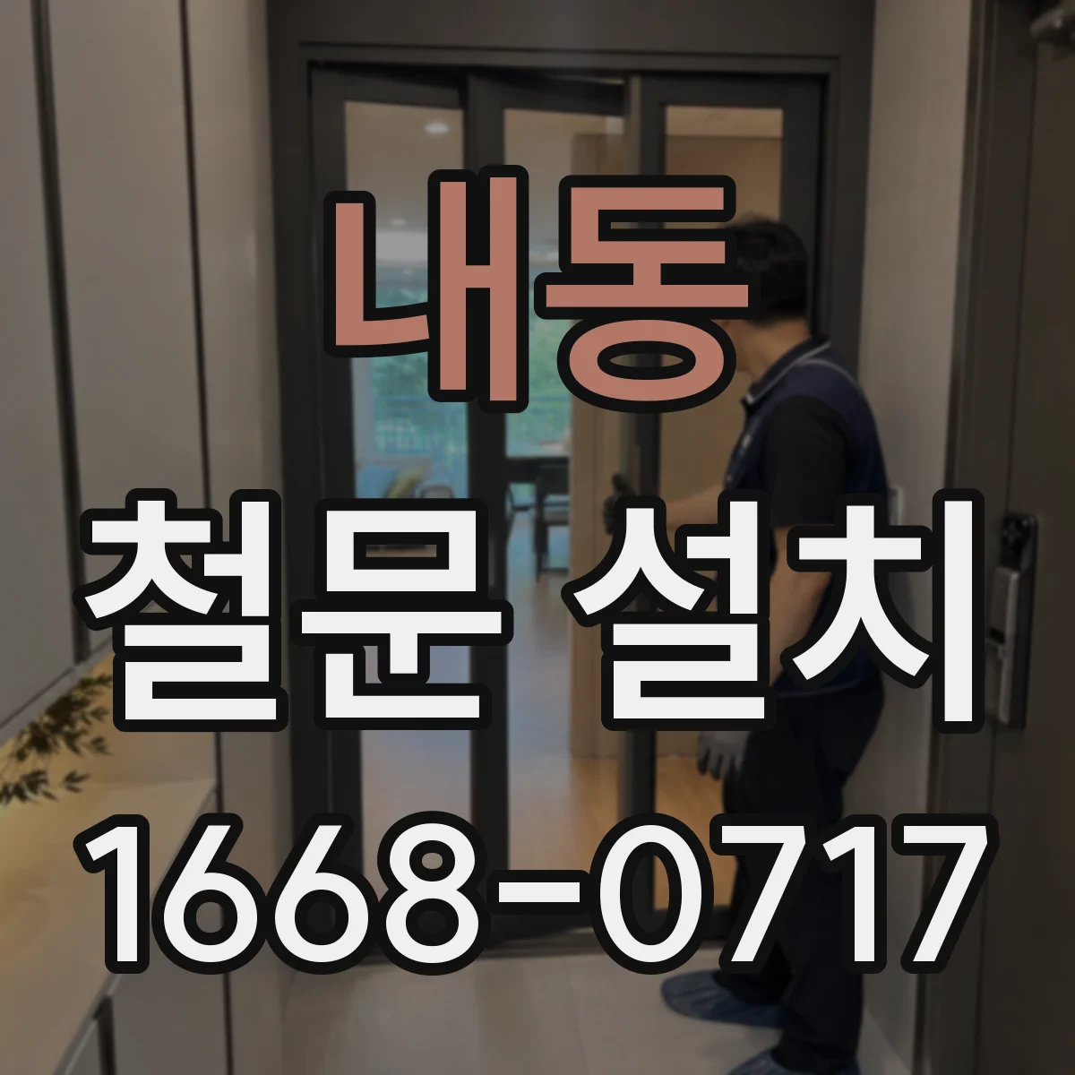 내동 철문 설치