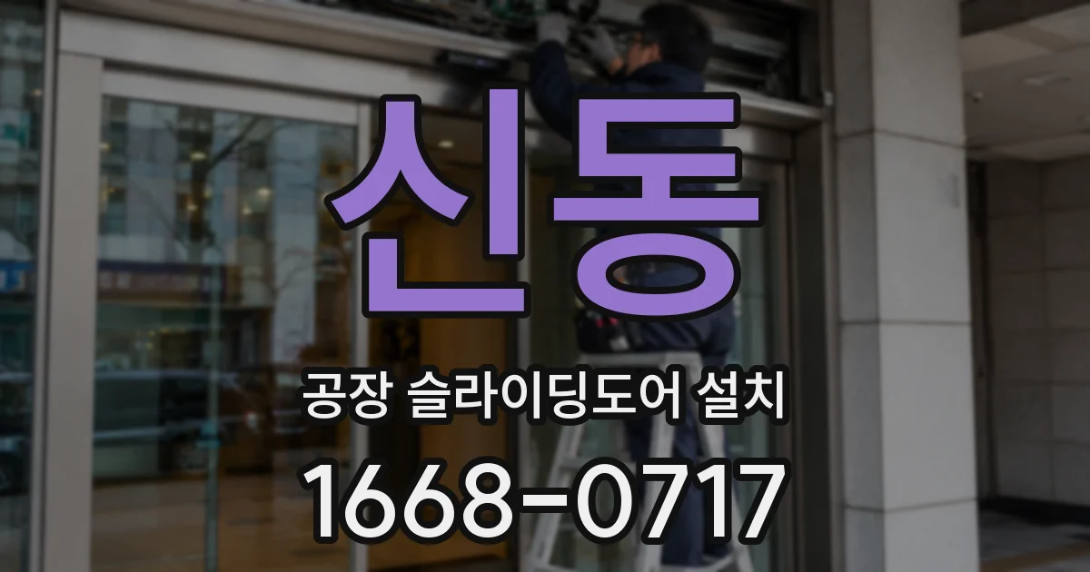 신동 공장 슬라이딩도어 설치