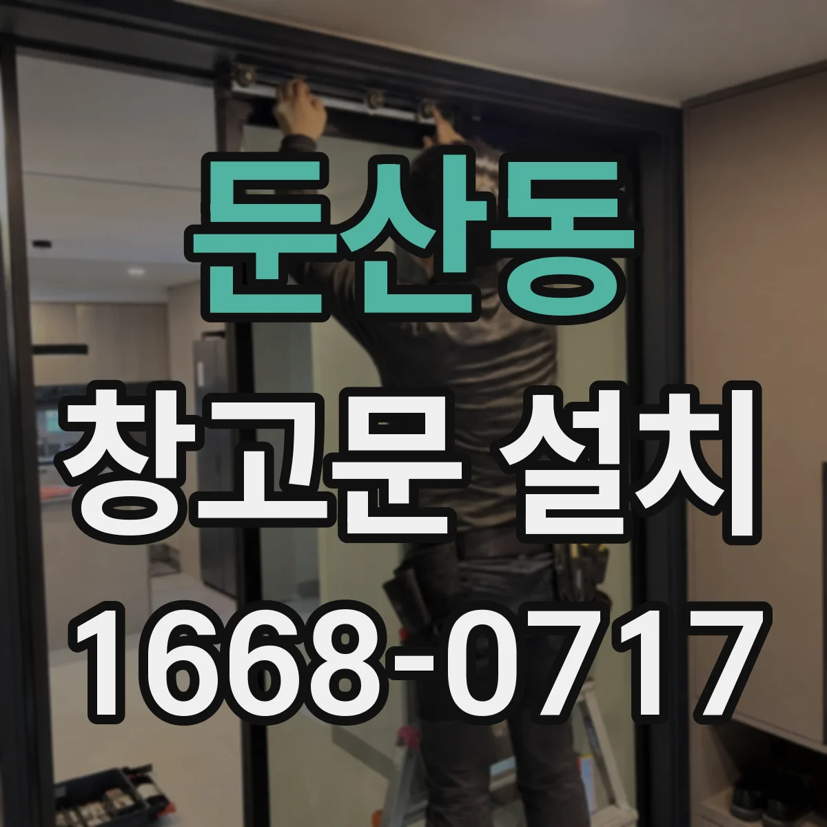 둔산동 창고문 설치
