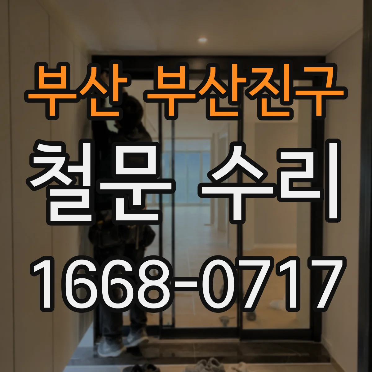 부산 부산진구 철문 수리