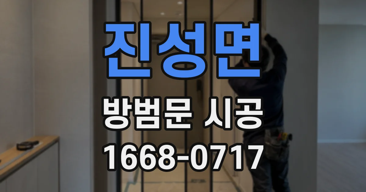 진성면 방범문 시공