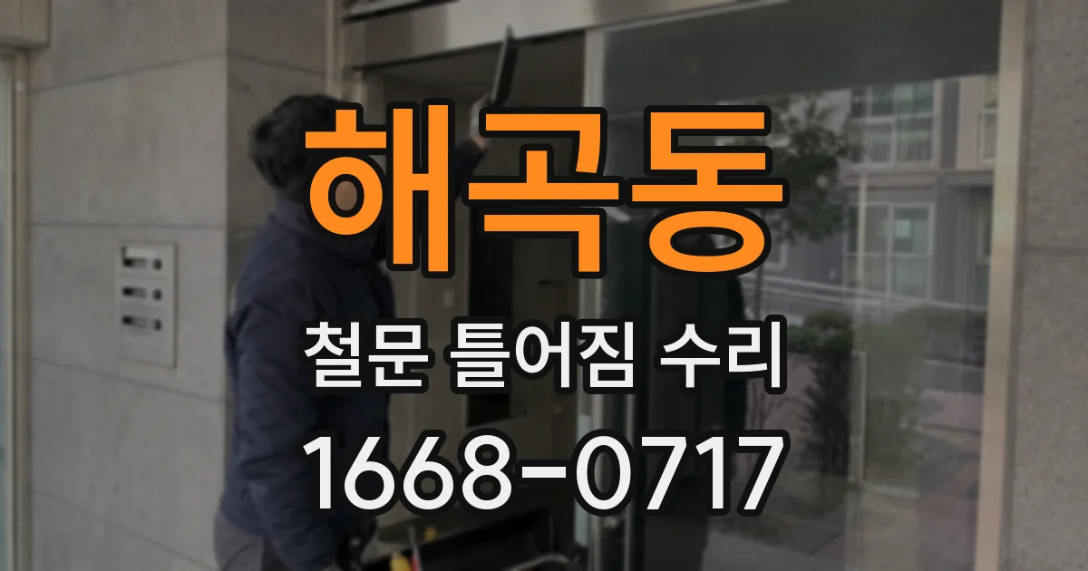 해곡동 철문 틀어짐 수리