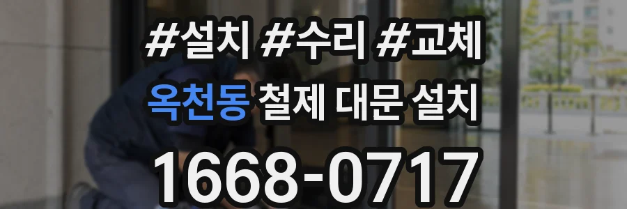 옥천동 철제 대문 설치
