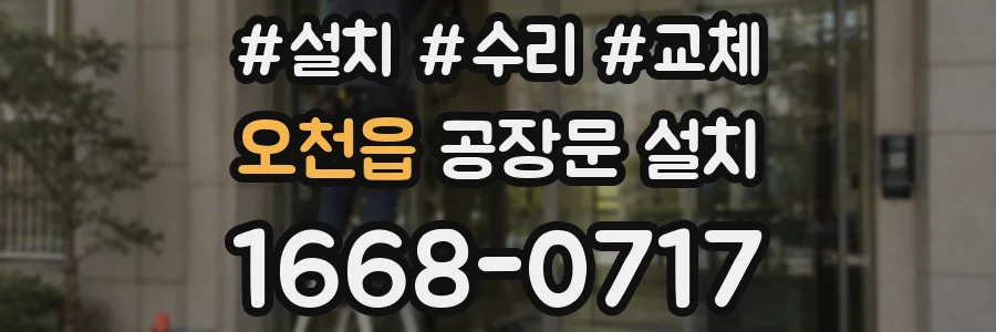 오천읍 공장문 설치