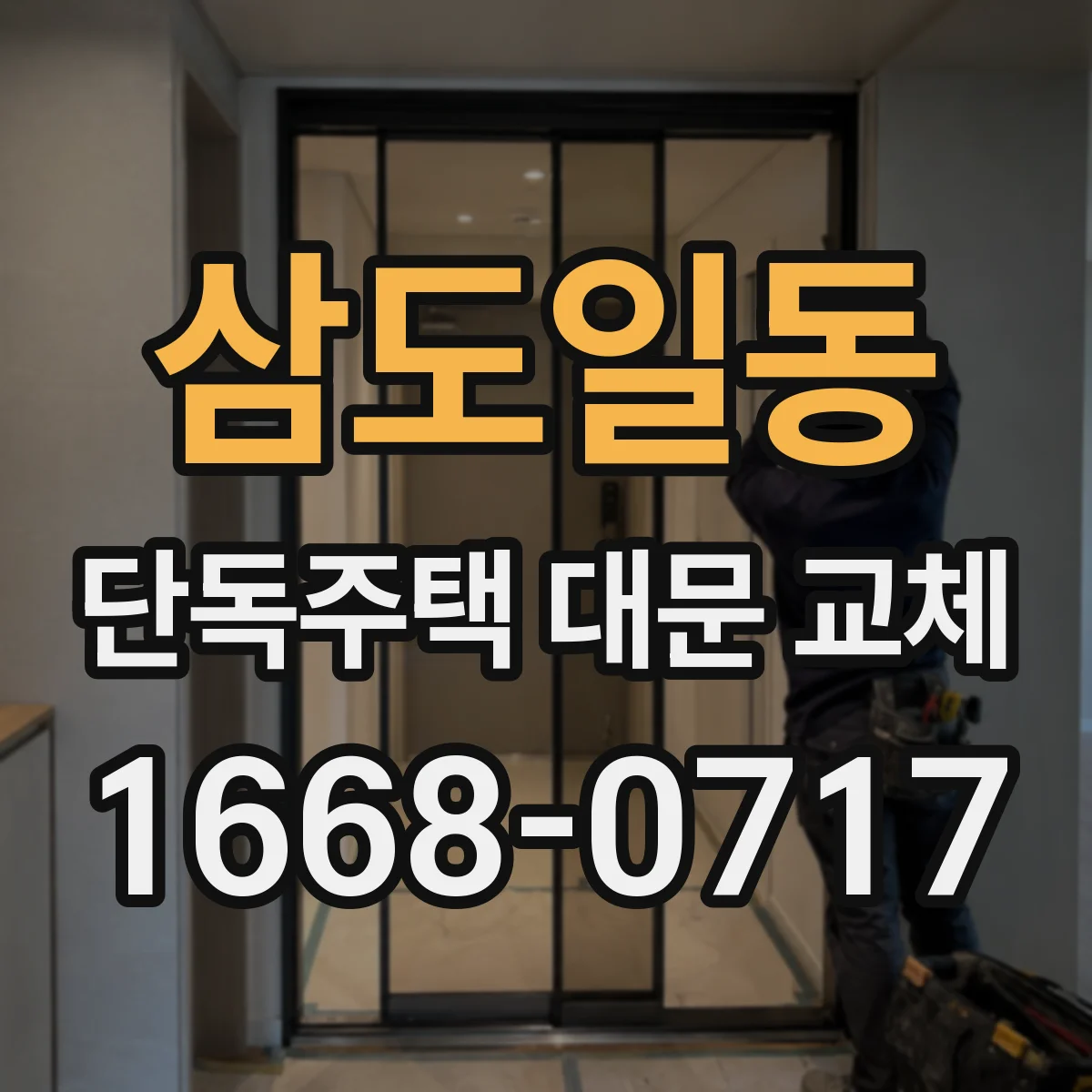 삼도일동 단독주택 대문 교체
