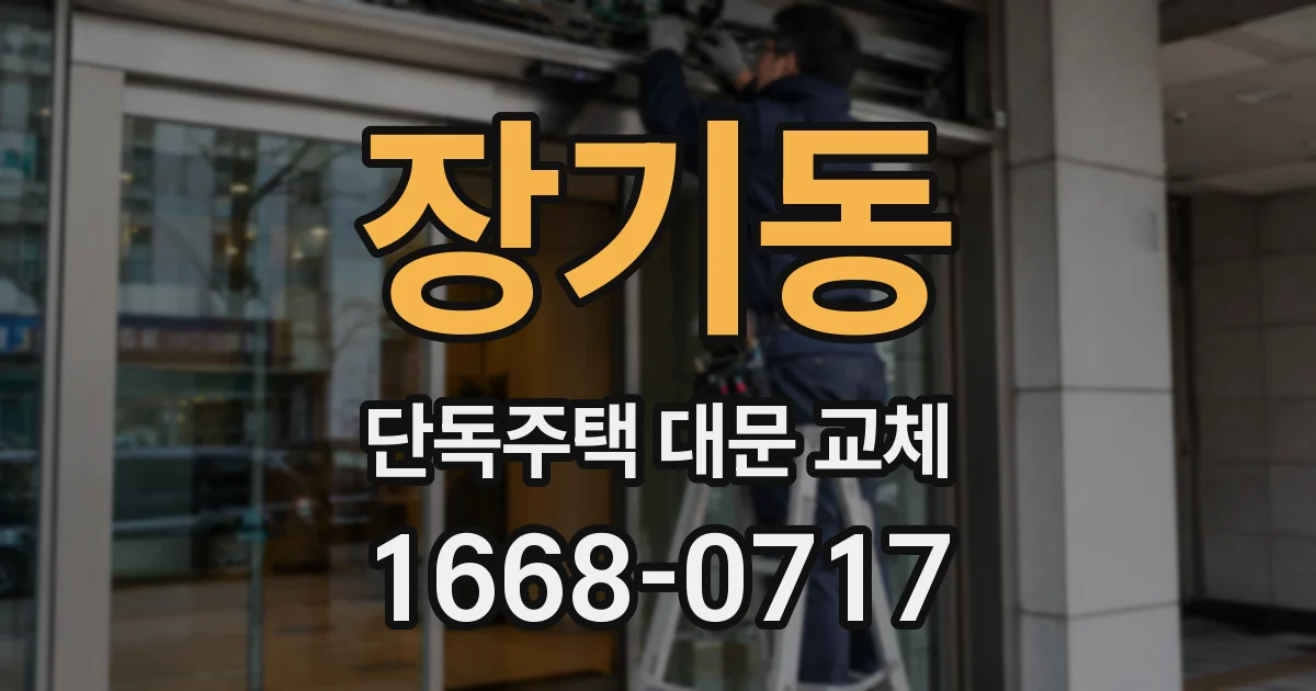 장기동 단독주택 대문 교체